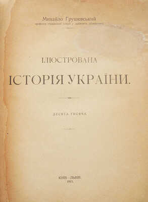 Грушевский М. Иллюстрированная история Украины. Киев; Львов: Издательство С.В. Кульженко, 1913.